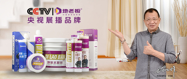 “地老板”美縫劑熱銷(xiāo)背后的故事
