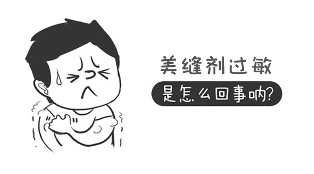 做美縫劑施工，臉腫皮膚過敏了怎么辦？