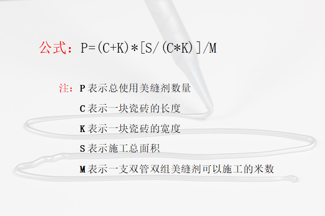 美縫劑用量公式