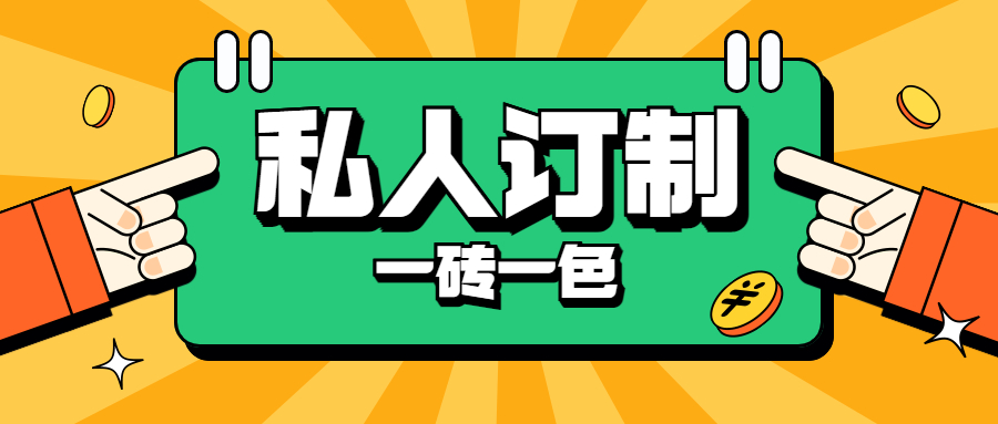 地老板私人定制，一磚一色，為品質生活保駕護航