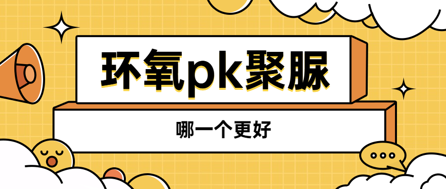 環(huán)氧美縫和聚脲美縫，哪一個更好？